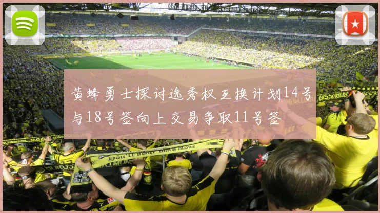 黄蜂勇士探讨选秀权互换计划14号与18号签向上交易争取11号签