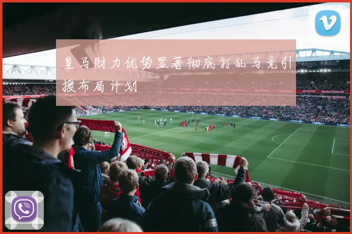 皇马财力优势显著彻底打乱马竞引援布局计划